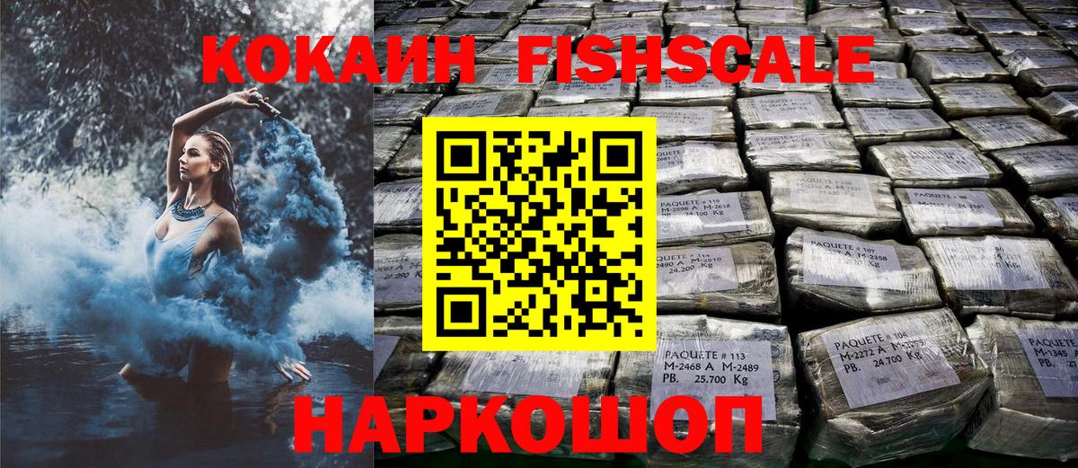 КОКАИН FishScale Сызрань